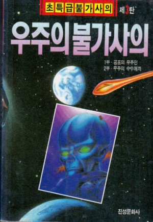 우주의불가사의(단편)